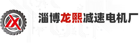 淄博龍熙減速電機(jī)廠(chǎng)