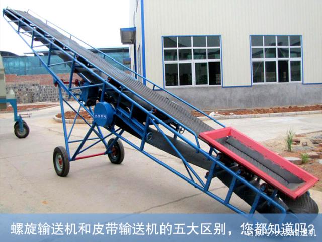 螺旋輸送機(jī)和皮帶輸送機(jī)的區(qū)別？