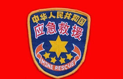 應急救援