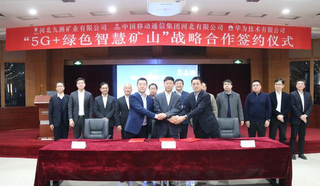 九洲礦業(yè)、河北移動(dòng)、華為公司簽署“5G+綠色智慧礦山”戰(zhàn)略合作協(xié)議