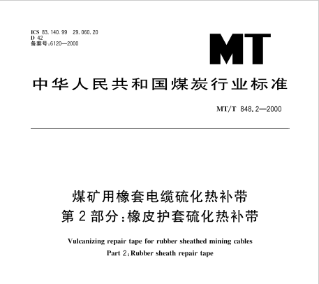 MT/T 848.2-2000 煤礦用橡套電纜硫化熱補帶第2部分：橡皮護套硫化熱補帶