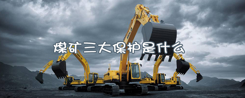 煤礦三大保護(hù)是什么？