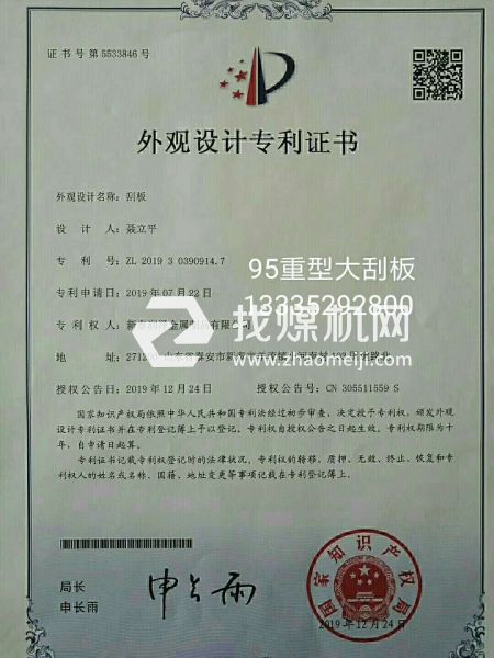 洗煤，焦化，鍋爐出渣95刮板專利證書