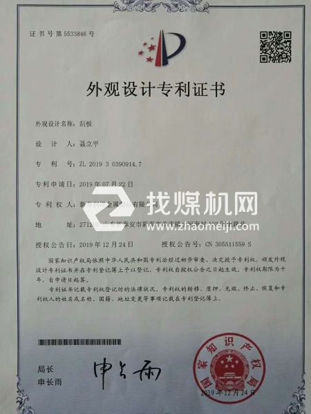 洗煤，焦化，95刮板專(zhuān)利證書(shū)