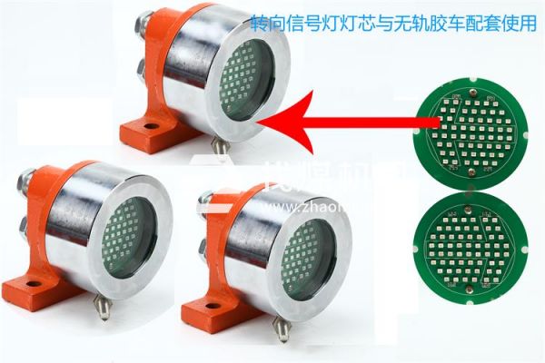 防爆無(wú)軌膠輪車(chē)用礦用隔爆型LED機(jī)車(chē)燈 照明轉(zhuǎn)向燈、照明燈、信號(hào)燈 燈芯