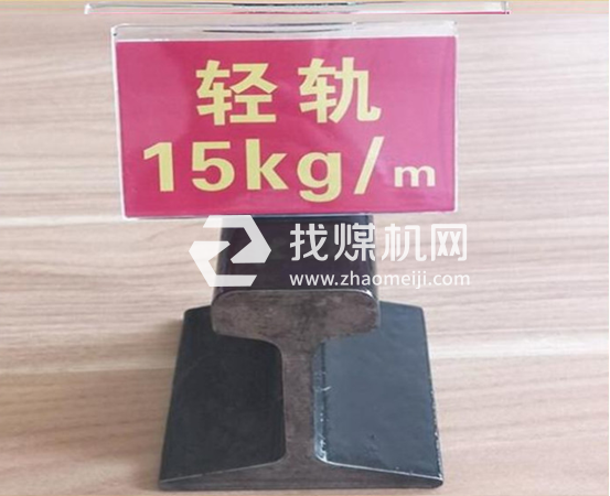 輕軌15kg，材質(zhì)Q235/55Q，可加工定制。