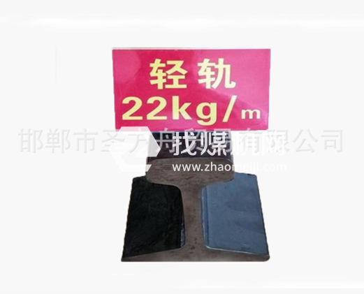 輕軌22kg，材質(zhì)Q235/55Q，可加工定制。