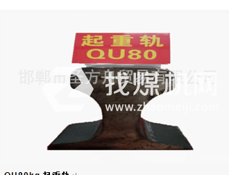 起重軌QU80kg，材質(zhì)50Mn/71Mn，可加工定制。