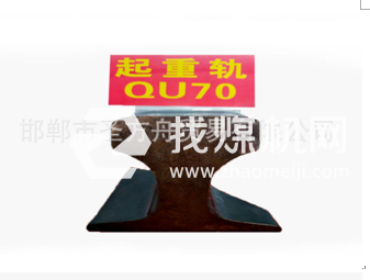 起重機(jī)軌QU70，材質(zhì)71Mn，可加工定制。