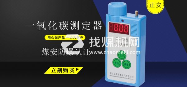 正安礦用一氧化碳測定器氣體分析儀報(bào)警儀CTH1000