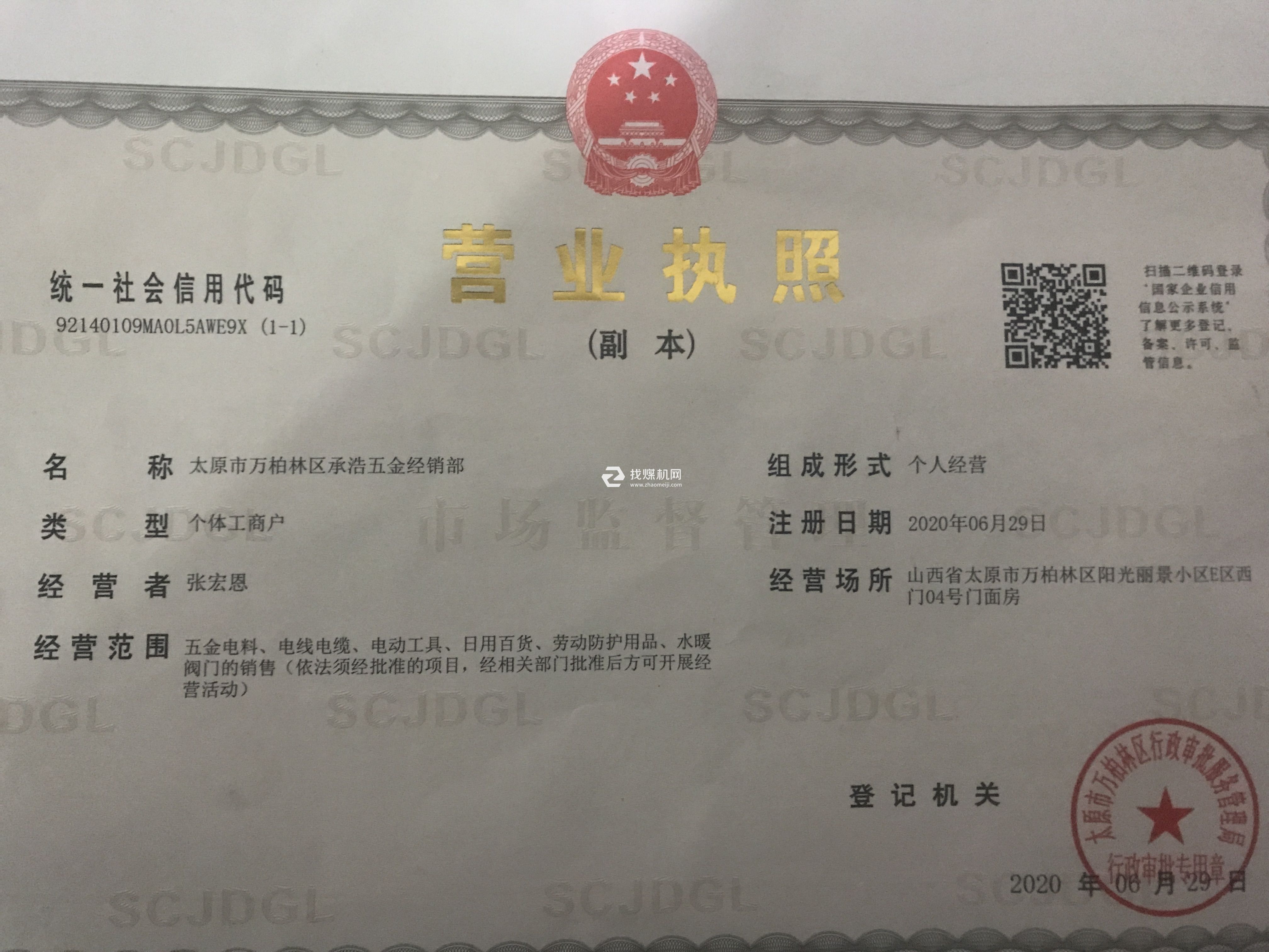 營(yíng)業(yè)執(zhí)照