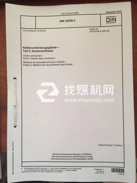 平式接鏈環(huán)DIN22258-2:2015 接鏈環(huán) 第2部分:楔形接鏈環(huán)。