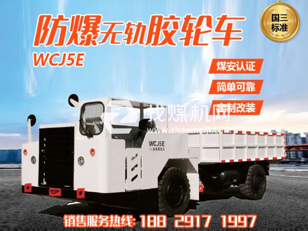 WCJ5E防爆無(wú)軌膠輪車(chē)