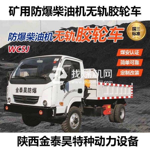 WC5J無(wú)軌膠輪車(chē)