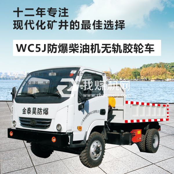 WC5J無(wú)軌膠輪車(chē)
