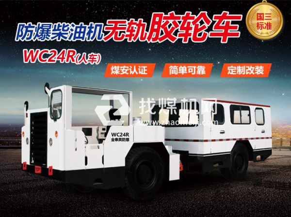 WC24R防爆無(wú)軌膠輪車(chē) 無(wú)軌膠輪車(chē) 陜西金泰昊特種動(dòng)力設(shè)備有限公司