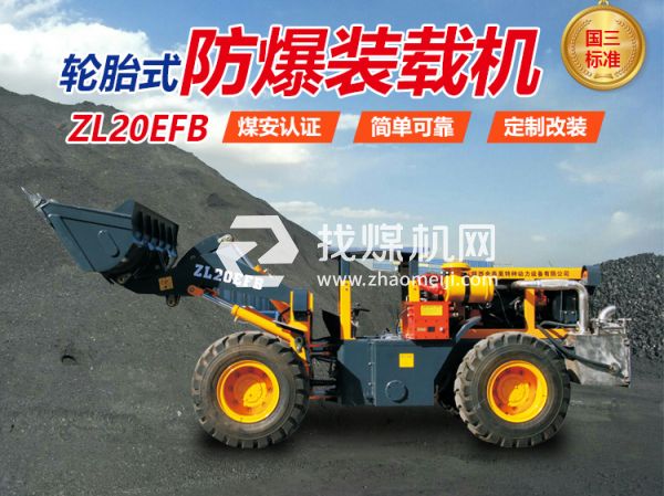 ZL20EFB防爆裝載機 無軌膠輪車 陜西金泰昊特種動力設(shè)備有限公司