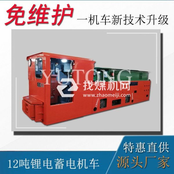 礦用鋰電池電機(jī)車(chē) 12噸鋰電池電機(jī)車(chē) 工礦電機(jī)車(chē)改造