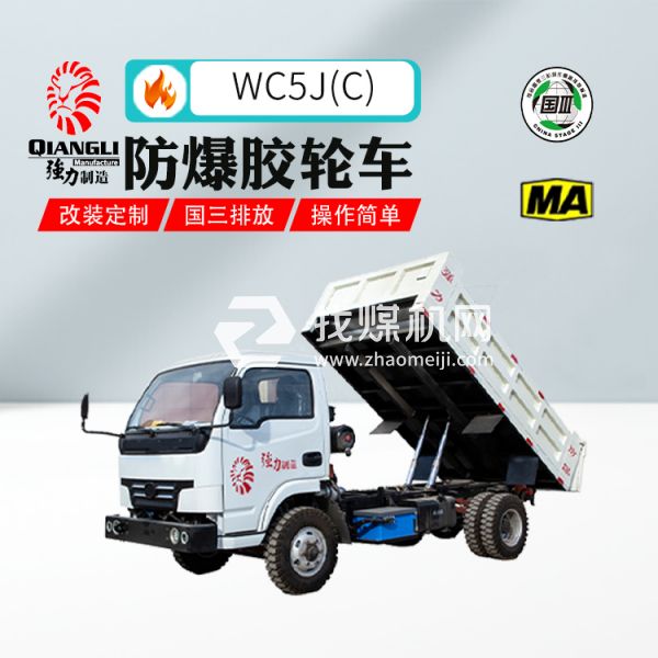 供應(yīng)WC5J(C)四驅(qū)防爆柴油機(jī)無(wú)軌膠輪車 煤安認(rèn)證 國(guó)三排放