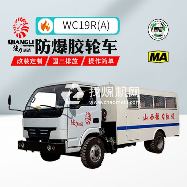 供應(yīng)WC19R(A)四驅(qū)防爆柴油機(jī)無(wú)軌膠輪拉人車 煤安認(rèn)證 國(guó)三排放