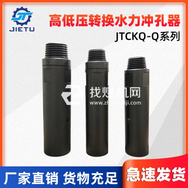 捷圖/鉆機(jī)配件高低壓轉(zhuǎn)換水力沖孔器JTCKQ-Q系列可用于73、89鉆桿