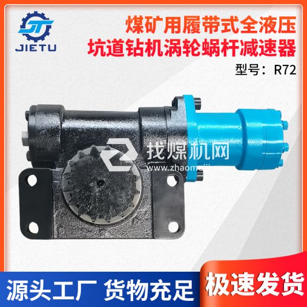 煤礦鉆機配件R72型號渦輪蝸桿減速器適用于ZDY4200LPS型號鉆機