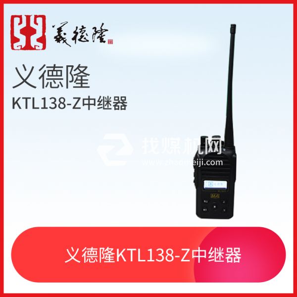 義德隆KTL138-S漏泄通訊設(shè)備手持機(jī) 