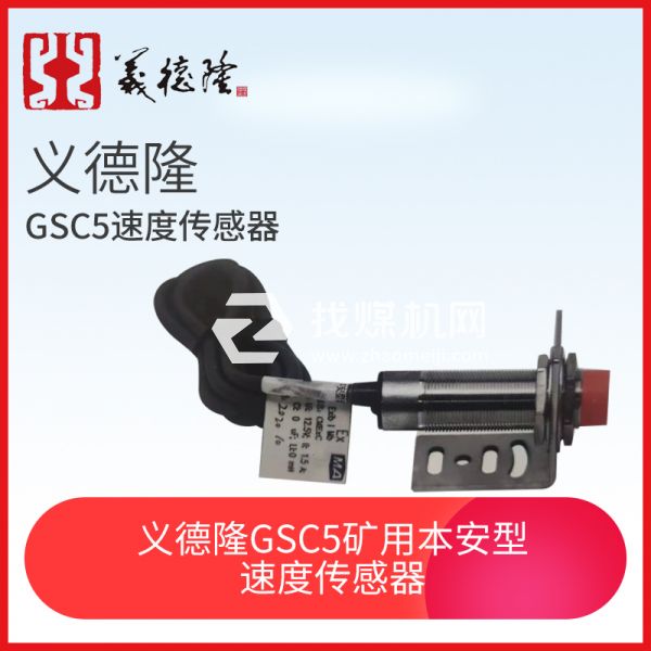 GSC5礦用本安型速度傳感器