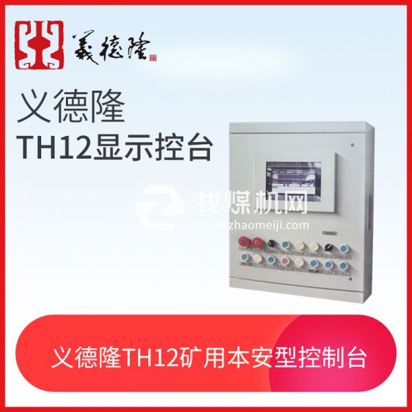 TH12顯示控制臺(tái)