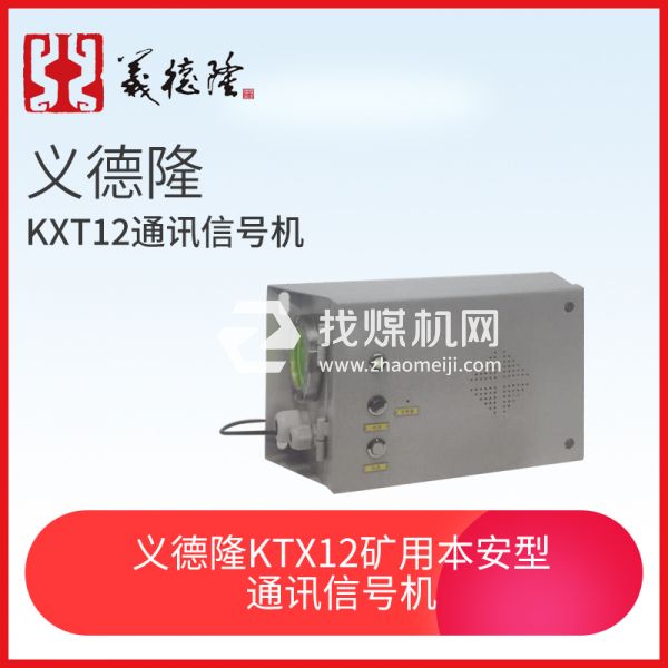 義德隆KXT12 礦用本安型通訊信號機(jī)，猴車通訊信號機(jī)