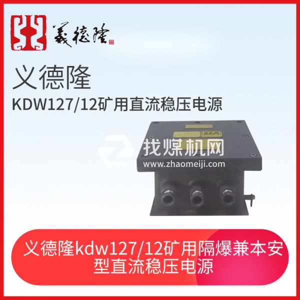 礦用隔爆兼本安型直流穩(wěn)壓電源