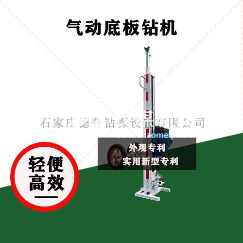 氣動底板底鼓鉆機