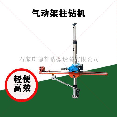 氣動架柱回轉(zhuǎn)鉆機