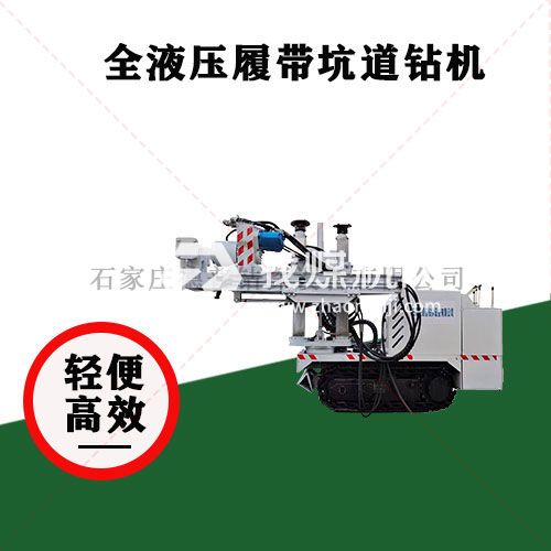 全液壓履帶坑道鉆機