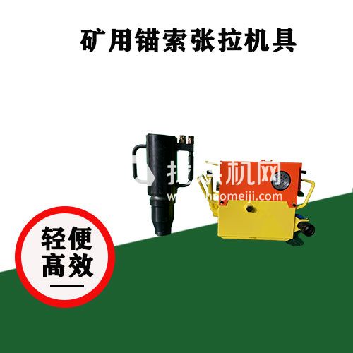 礦用錨索張拉機具