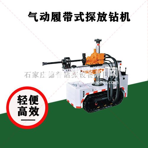 氣動履帶式探放鉆機