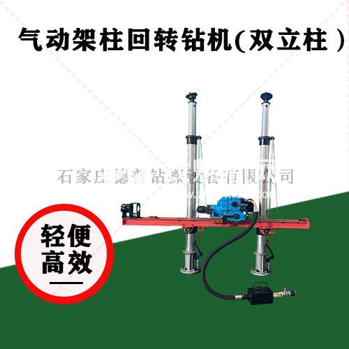 煤礦專用 便攜式氣動架柱鉆機(jī)ZQJC
