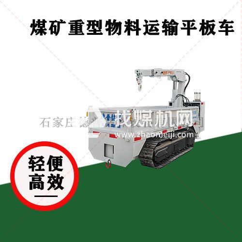 大載重巷道運(yùn)輸 MPCQL礦用氣動(dòng)履帶式平板運(yùn)輸車