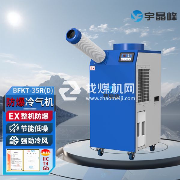 宇晶峰防爆移動空調(diào)防爆冷氣機(jī)1.5匹單管