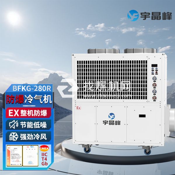 宇晶峰防爆移動空調(diào)防爆冷氣機10匹
