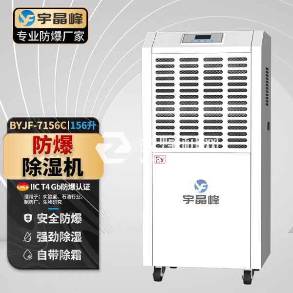 宇晶峰工業(yè)防爆除濕機156升