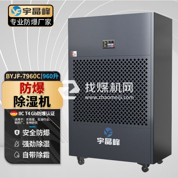 宇晶峰工業(yè)防爆除濕機960升