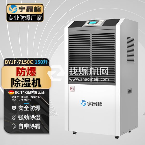 宇晶峰工業(yè)防爆除濕機(jī)150升