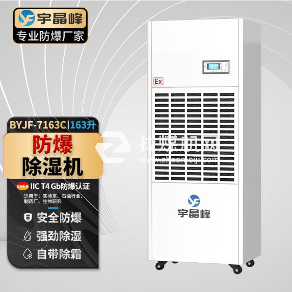 宇晶峰工業(yè)防爆除濕機(jī)163升