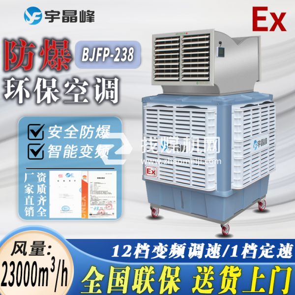 化工廠防爆環(huán)?？照{移動式2.3萬風量