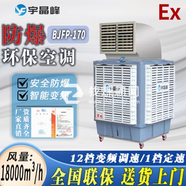 卷煙廠防爆環(huán)?？照{(diào)移動(dòng)式1.8萬風(fēng)量單出風(fēng)