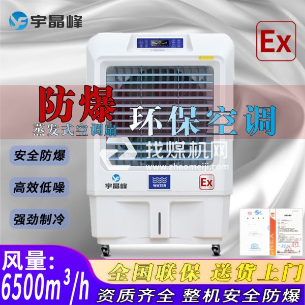 橡膠廠防爆環(huán)?？照{(diào)蒸發(fā)式6000風(fēng)量
