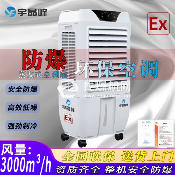 油庫(kù)防爆環(huán)保空調(diào)蒸發(fā)式3000風(fēng)量