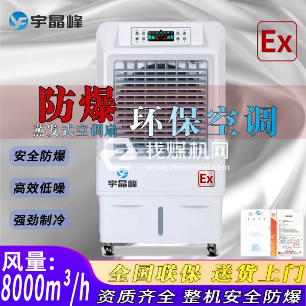 香料廠防爆環(huán)保空調(diào)蒸發(fā)式8000風(fēng)量