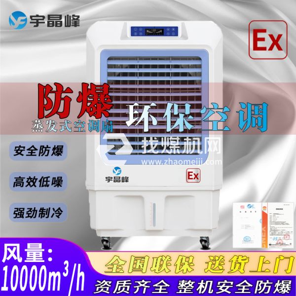 加油站防爆環(huán)?？照{(diào)蒸發(fā)式1W風(fēng)量